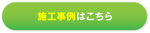 施工事例はこちら