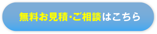 無料お見積り・ご相談はこちら