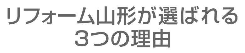 リフォーム山形が選ばれる３つの理由