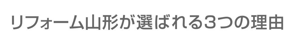 リフォーム山形が選ばれる３つの理由