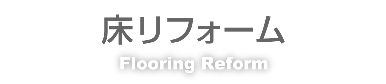 床リフォーム