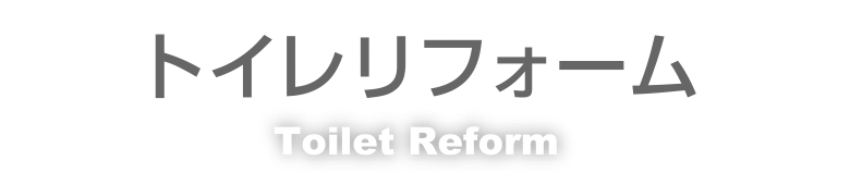 トイレリフォーム