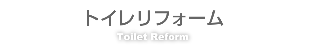 トイレリフォーム